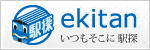 駅探 ekitan