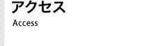 アクセス