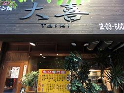ホルモン焼き　大喜