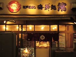 江戸前寿し　海鮮処常　錦糸町店