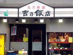 北京料理　吉野飯店