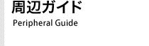 周辺ガイド