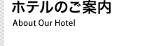 ホテルのご案内