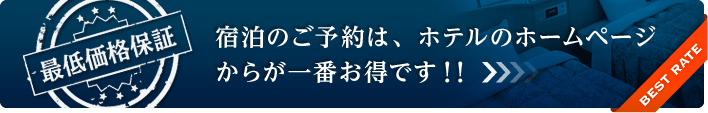 「最低価格保証」宿泊のご予約は、ホテルパークアベニュー錦糸町のホームページからが一番お得です！！