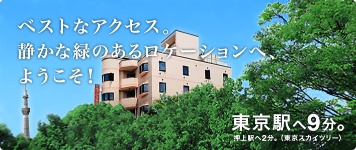 ベストなアクセス。静かな緑のあるロケーションへ、ようこそ!東京駅へ9分。押上駅へ2分。(東京スカイツリー)