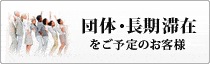 団体・長期滞在をご予定のお客様