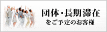 団体・長期滞在のお客様