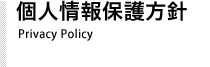 個人情報保護方針