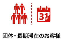 団体・長期滞在のお客様