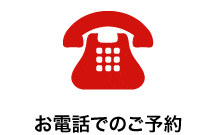 お電話でのご予約