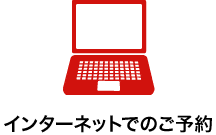 インターネットでのご予約