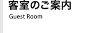 客室案内