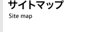 サイトマップ